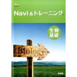 ヨドバシ.com - サンダイヤルNavi&トレーニング生物基礎 [全集叢書