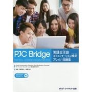 実践日本語コミュニケーション検定ブリッジ問題集 [単行本]