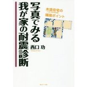 写真でみる我が家の耐震診断 [単行本]