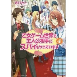 ヨドバシ Com 乙女ゲーム世界で主人公相手にスパイをやっています 4 アルファポリス文庫 文庫 通販 全品無料配達