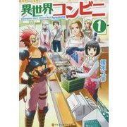 異世界コンビニ〈1〉(アルファポリス文庫) [文庫]