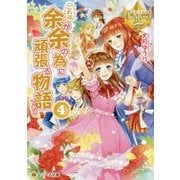これは余が余の為に頑張る物語である〈4〉(レジーナ文庫) [文庫]