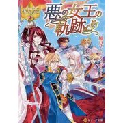 悪の女王の軌跡〈2〉(レジーナ文庫) [文庫]