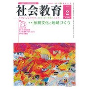 社会教育 2017年 02月号 [雑誌]
