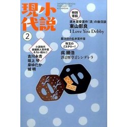 小説現代 2017年 02月号 [雑誌]