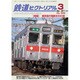 鉄道ピクトリアル 2017年 03月号 No.929 [雑誌]