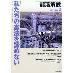 部落解放 2017年 02月号 737号 [雑誌]