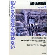 部落解放 2017年 02月号 737号 [雑誌]