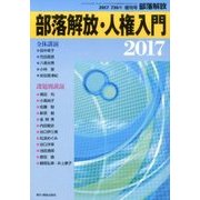 増刊部落開放 2017年 01月号 736号 [雑誌]
