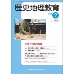 歴史地理教育 2017年 02月号 No.860 [雑誌]