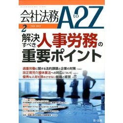 会社法務A2Z (エートゥーゼット) 2017年 02月号 [雑誌]