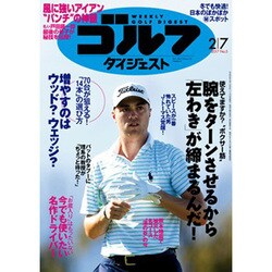 週刊ゴルフダイジェスト 2017年 2/7号 No.5 [雑誌]