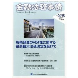 金融法務事情 2017年 1/25号 No.2058 [雑誌]