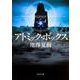 アトミック・ボックス(角川文庫) [文庫]