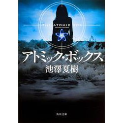 アトミック・ボックス(角川文庫) [文庫]