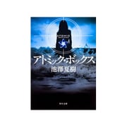 アトミック・ボックス(角川文庫) [文庫]