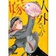 人外さんの嫁 2（IDコミックス ZERO-SUMコミックス） [コミック]