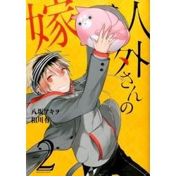 人外さんの嫁 2（IDコミックス ZERO-SUMコミックス） [コミック]