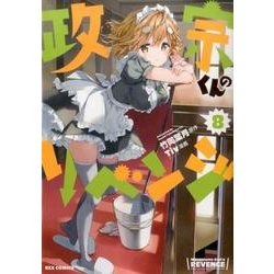 政宗くんのリベンジ 8（IDコミックス REXコミックス） [コミック]