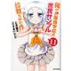 俺がお嬢様学校に「庶民サンプル」として拉致られた件 11（IDコミックス REXコミックス） [コミック]