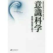 意識科学―意識が現象を創る [単行本]