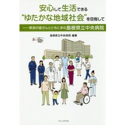 安心して生活できる"ゆたかな地域社会"を目指して―県民の皆さんとともに歩む島根県立中央病院 [単行本]