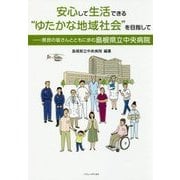 安心して生活できる"ゆたかな地域社会"を目指して―県民の皆さんとともに歩む島根県立中央病院 [単行本]