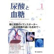 尿酸と血糖 vol.3no.1(2017.1) [単行本]