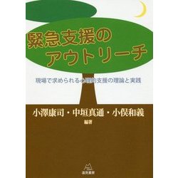 緊急支援のアウトリーチ―現場で求められる心理的支援の理論と実践 [単行本]
