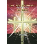 エロイエロイラマサバクタニ―愛の十字架の命 [単行本]