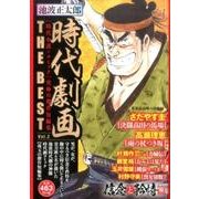 池波正太郎時代劇画THE BEST 2（SPコミックス SPポケットワイド） [コミック]