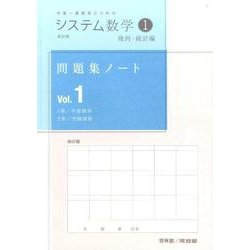 ヨドバシ Com システム数学1問題集ノート 幾何 統計編 Vol 1 改訂版 中高一貫教育のための 全集叢書 通販 全品無料配達