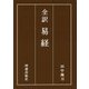 全訳 易経 [単行本]