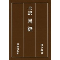 全訳 易経 [単行本]