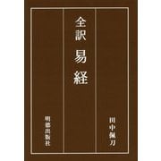 全訳 易経 [単行本]