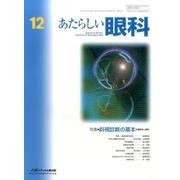 あたらしい眼科 Vol.33No.12 [単行本]