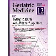 老年医学 第54巻第12号 [単行本]