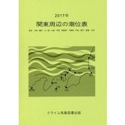 関東周辺の潮位表〈2017年〉 [単行本]