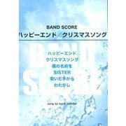 ハッピーエンド/クリスマスソング（BAND SCORE） [単行本]