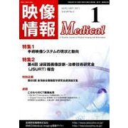 映像情報メディカル 2017年1月号 [ムックその他]