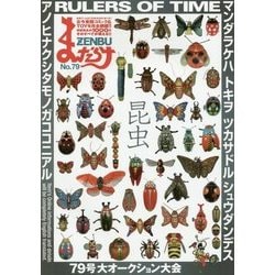 まんだらけZENBU〈79〉特集 昆虫 [単行本]