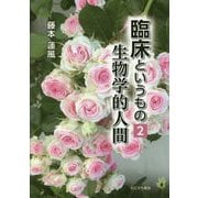 臨床というもの〈2〉生物学的人間 [単行本]