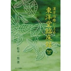 漢方治療による東洋堂臨床録〈Part14〉 [単行本]