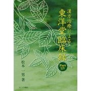漢方治療による東洋堂臨床録〈Part14〉 [単行本]