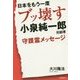 日本をもう一度ブッ壊す―小泉純一郎元総理守護霊メッセージ [単行本]