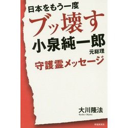 日本をもう一度ブッ壊す―小泉純一郎元総理守護霊メッセージ [単行本]