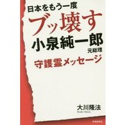 日本をもう一度ブッ壊す―小泉純一郎元総理守護霊メッセージ [単行本]
