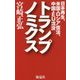 トランプノミクス―日本再生、米国・ロシア復活、中国・EU沈没 [単行本]