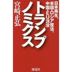 トランプノミクス―日本再生、米国・ロシア復活、中国・EU沈没 [単行本]