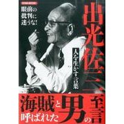 出光佐三 人を生かす言葉 海賊と呼ばれた男の言葉：英和ムック [ムック・その他]
